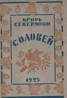 Книга Северянин И. Соловей, 11-7180, Баград.рф